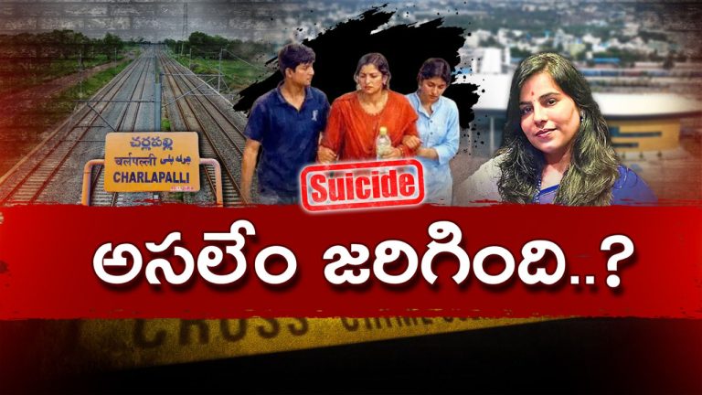 Charlapalli Suicide Case: శత్రువులు లేరు.. తగాదాలు, వివాదాలూ లేవు.. వీడని తల్లీబిడ్డల సూసైడ్ మిస్టరీ!