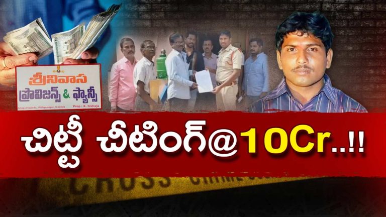 Chit Fund Scam: చిట్టీల పేరుతో ఘరానా మోసం.. రూ.10 కోట్లతో జంప్!