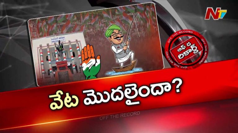 Off The Record : జిల్లా నాయకత్వాలకు కాంగ్రెస్ పెద్దల దిశా నిర్దేశం?
