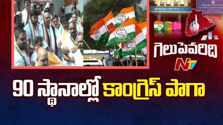 Municipal Elections : 90 మున్సిపాలిటీల్లో కాంగ్రెస్ పాగా