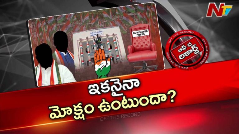 Off The Record : ఎన్నికలు వస్తున్నాయి.. పోతున్నాయి.. కానీ వాళ్లు ఇంకా ఎదురు చూస్తూనే..!