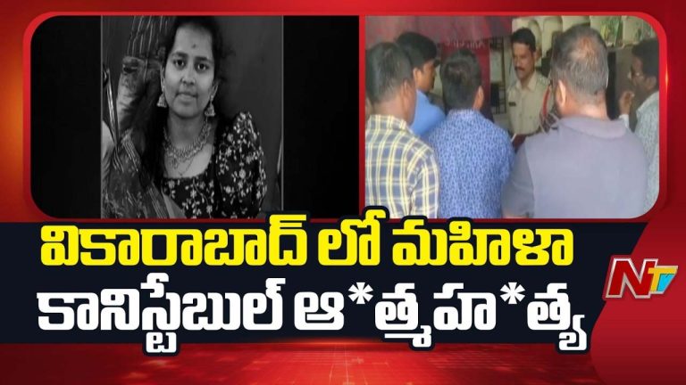Woman Constable: సూ*సైడ్ లెటర్ రాసి.. మహిళ కానిస్టేబుల్ ఆ*త్మహ*త్య