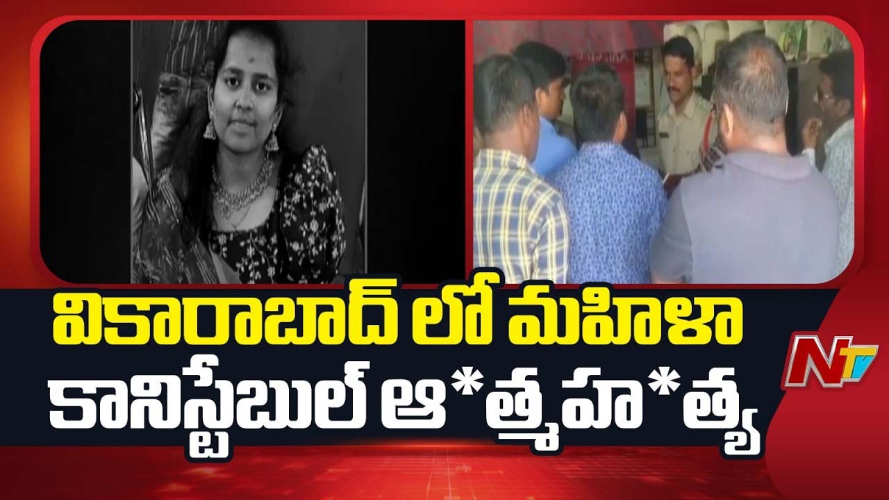 Woman Constable: సూ*సైడ్ లెటర్ రాసి.. మహిళ కానిస్టేబుల్ ఆ*త్మహ*త్య