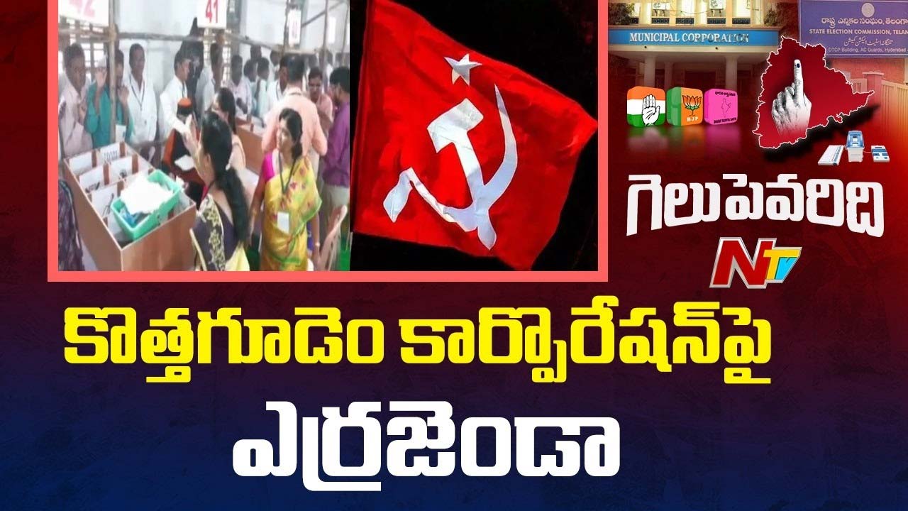 Kothagudem Municipal Corporation : కొత్తగూడెం కార్పొరేషన్ పై ఎర్రజెండా..!
