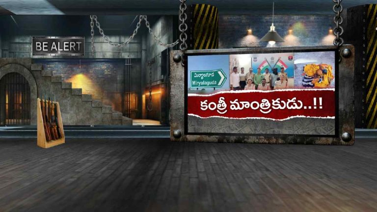 NLG FAKE BABA ARREST: కంత్రీ మాంత్రికుడు..