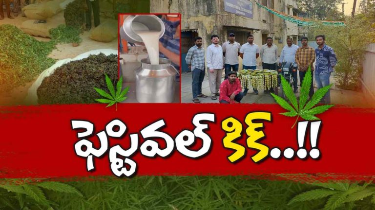 GANJAI DRINK: హోలి వేడుకలే టార్గెట్‌‌గా గంజాయి దందా..