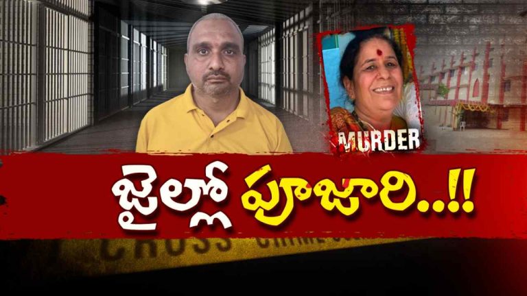 HYD PUJARIKI JAIL:  జైల్లో పూజారి..