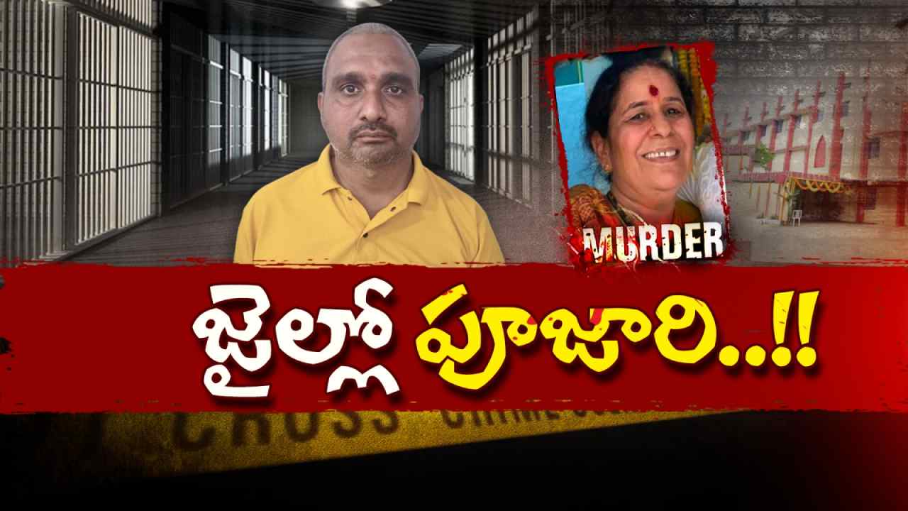 HYD PUJARIKI JAIL:  జైల్లో పూజారి..
