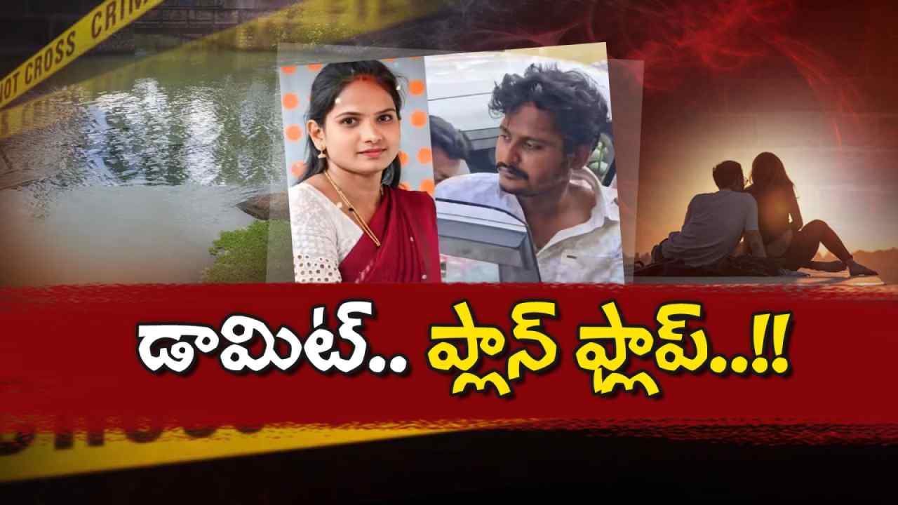 KARNATAKA WIFE DRAMA: భర్త.. భార్య.. మధ్యలో ప్రియుడు