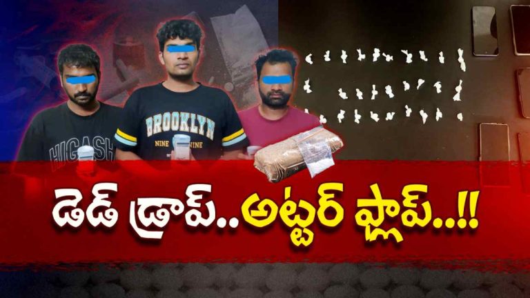 HYD DRUGS ARREST: డెడ్ డ్రాప్.. అట్టర్ ఫ్లాప్..
