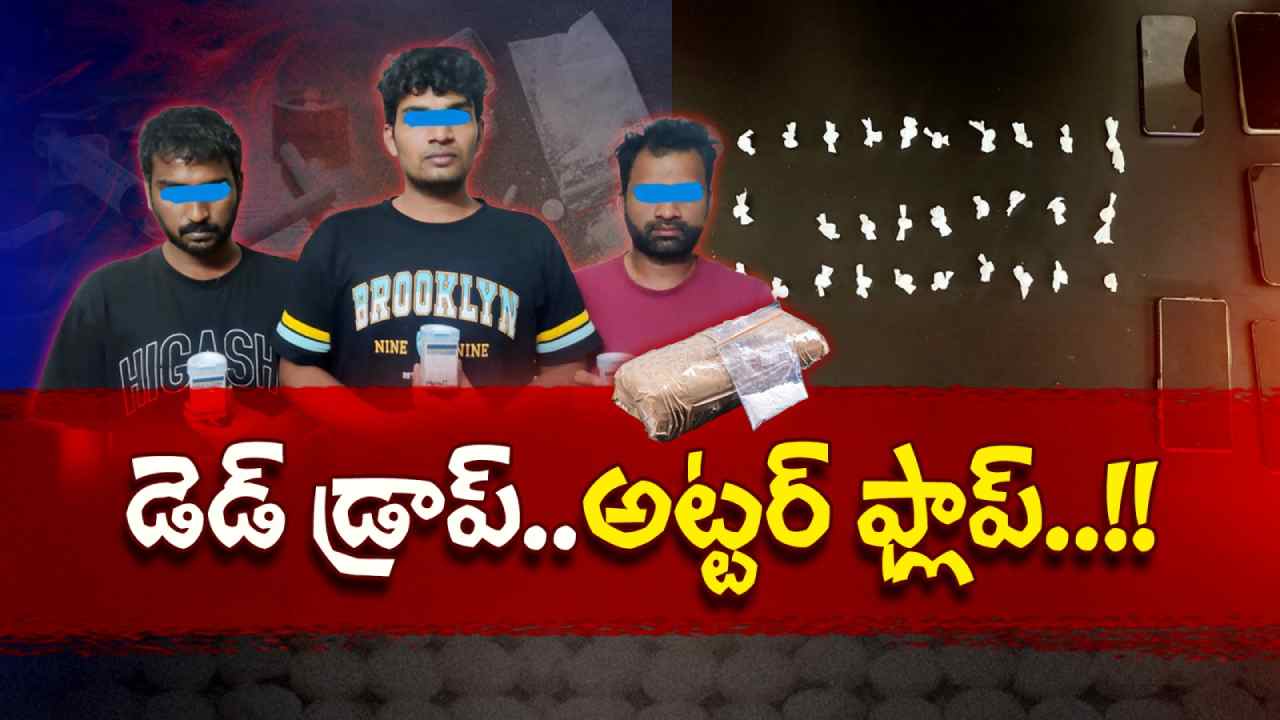 HYD DRUGS ARREST: డెడ్ డ్రాప్.. అట్టర్ ఫ్లాప్..