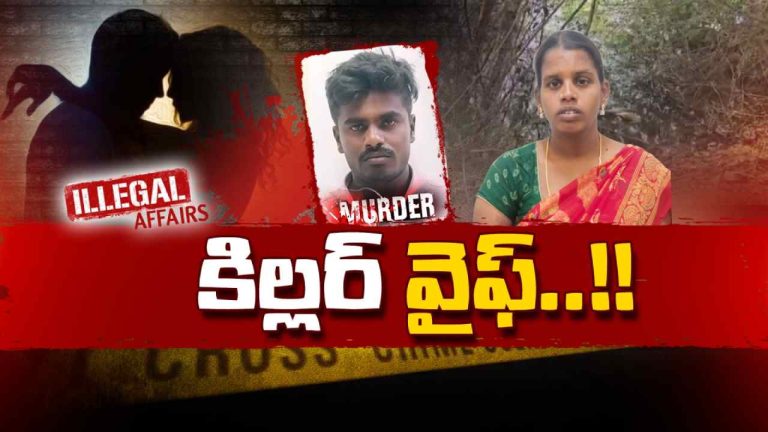 KILLER WIFE: రీల్స్‌ మాయలో పడి.. రియల్‌ లైఫ్‌ ఆగమాగం