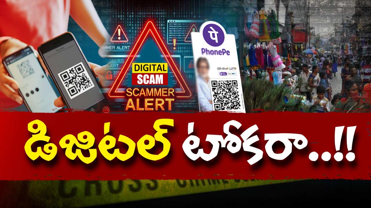 Fake PhonePe Scam: వ్యాపారులే టార్గెట్.. ఈ ‘ఫేక్ పేమెంట్’ మాయాజాలం గురించి తెలుసుకోండి!