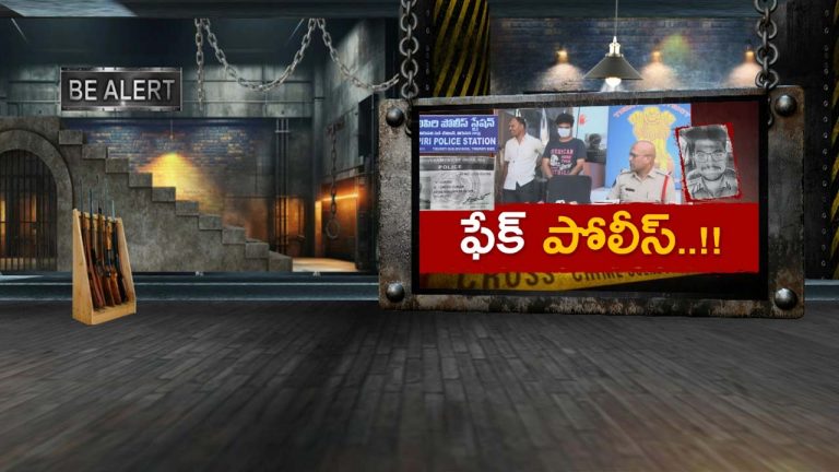 Fake IPS : ఫేక్ ఐపీఎస్ ఆట ముగిసింది.. అలిపిరి పోలీసుల దెబ్బ