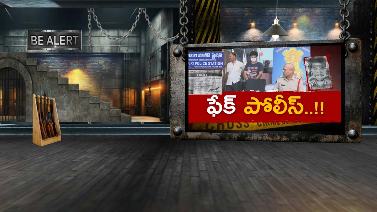 Fake IPS : ఫేక్ ఐపీఎస్ ఆట ముగిసింది.. అలిపిరి పోలీసుల దెబ్బ