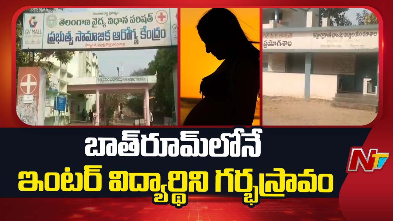 Bhadradri Kothagudem: ఇంటర్ పరీక్షా కేంద్రంలోని టాయ్‌లెట్‌లో.. మృత శిశువుకు జన్మనిచ్చిన ఫస్ట్ ఇయర్ విద్యార్థిని