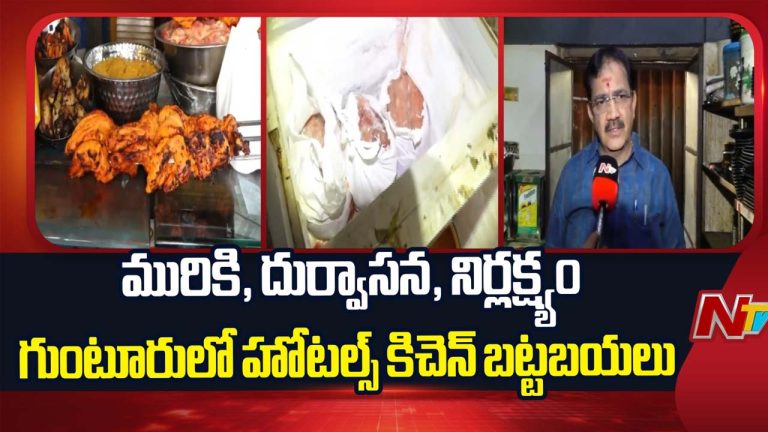 Shocking : బిర్యానీ ప్రియులు తస్మాత్ జాగ్రత్త.! గుంటూరు హోటళ్లలో విస్తుపోయే నిజాలు.!