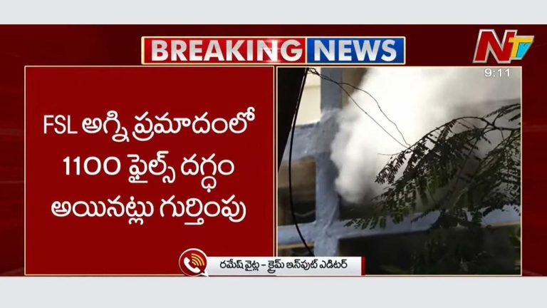 Forensic Science Lab: ఫోరెన్సిక్ సైన్స్ ల్యాబ్ అగ్ని ప్రమాదంలో కీలక మలుపు.. 1100 ఫైల్స్ దగ్ధం