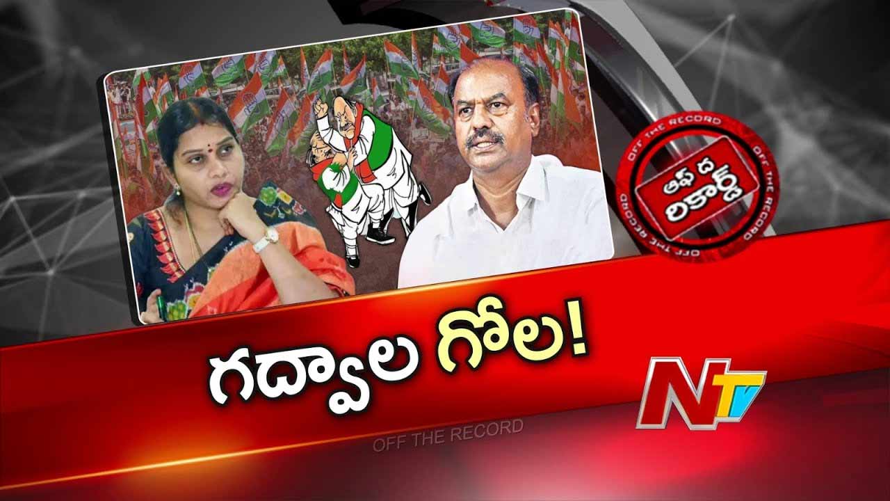 Off The Record : గద్వాలలో కాంగ్రెస్ వర్సెస్ కాంగ్రెస్ అన్నట్టుగా పోటీ