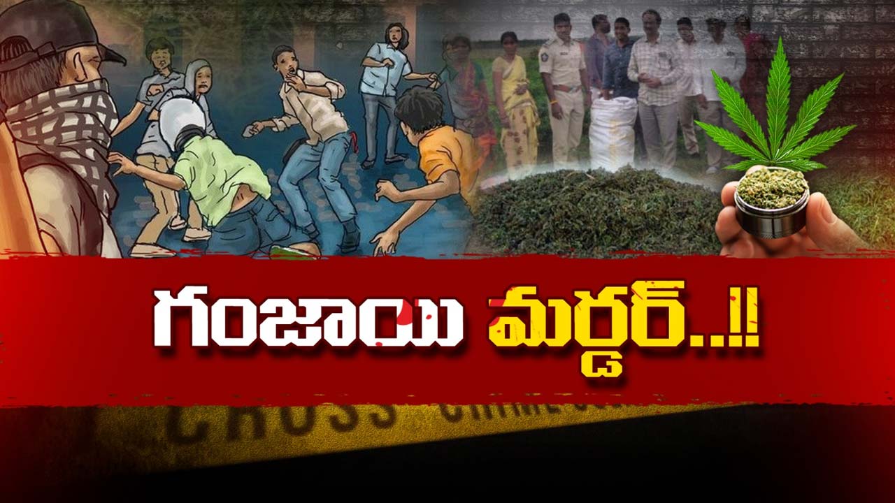 Ganja Gang Attack: ప్రశ్నించాడనే కోపం.. పంచ్‌లతో ప్రాణం తీశారు