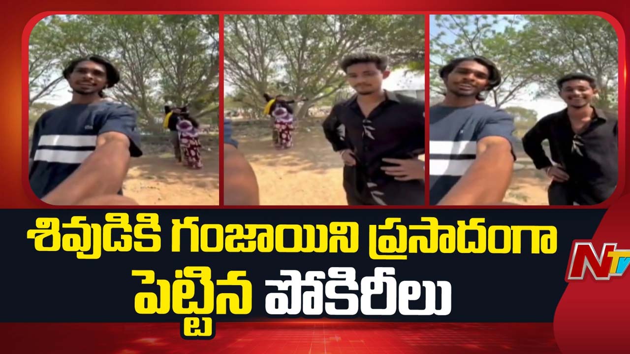 Reels Madness: శివుడికి గంజాయి ప్రసాదం.. యువకుల వికృత చేష్టలు.. రంగంలోకి సీపీ సజ్జనార్..