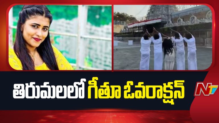 Geethu Royal: తిరుమలలో గీతూ ఓవరాక్షన్.. జీవితం కోల్పోయానంటూ రీల్!