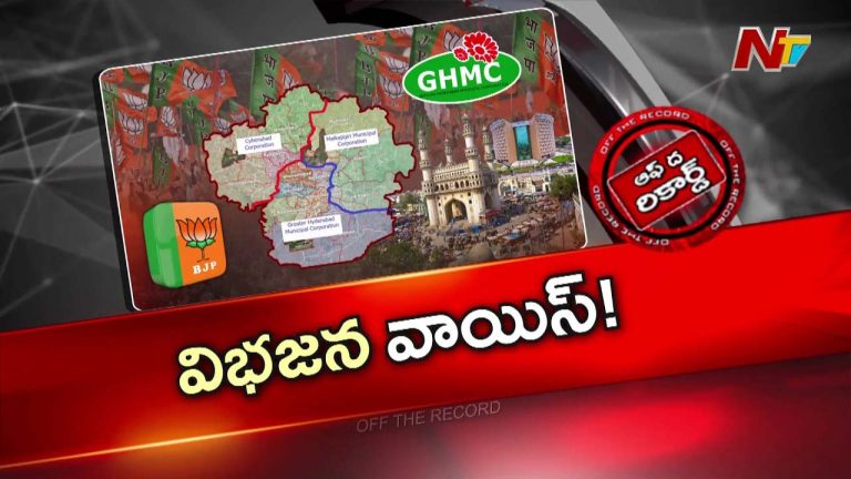 Off The Record : జీహెచ్ఎంసీ విభజన తీరుపై బీజేపీ ఫైర్