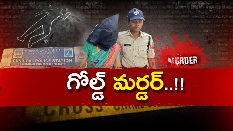 HYD Woman M*urder: నమ్మి పనిలో పెట్టుకుంటే.. ఒంటి మీద ఉన్న బంగారం దోచుకునేందుకు ఘోరం..