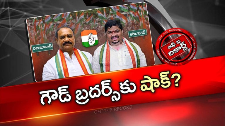 Off The Record : మున్సిపల్ ఫలితాలు పొలిటికల్ బ్రదర్స్ ని ఇరుకున పెట్టాయా?