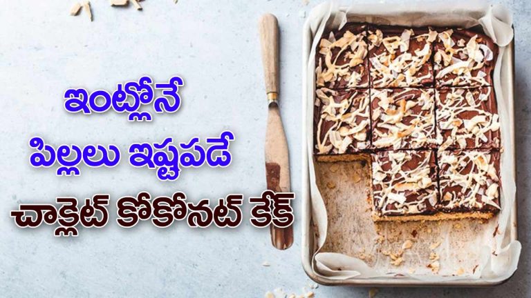 Easy Baking Hacks: సరికొత్త చాక్లెట్ కోకోనట్ రెసిపీ.. టేస్ట్ అదిరిపోద్ది.!