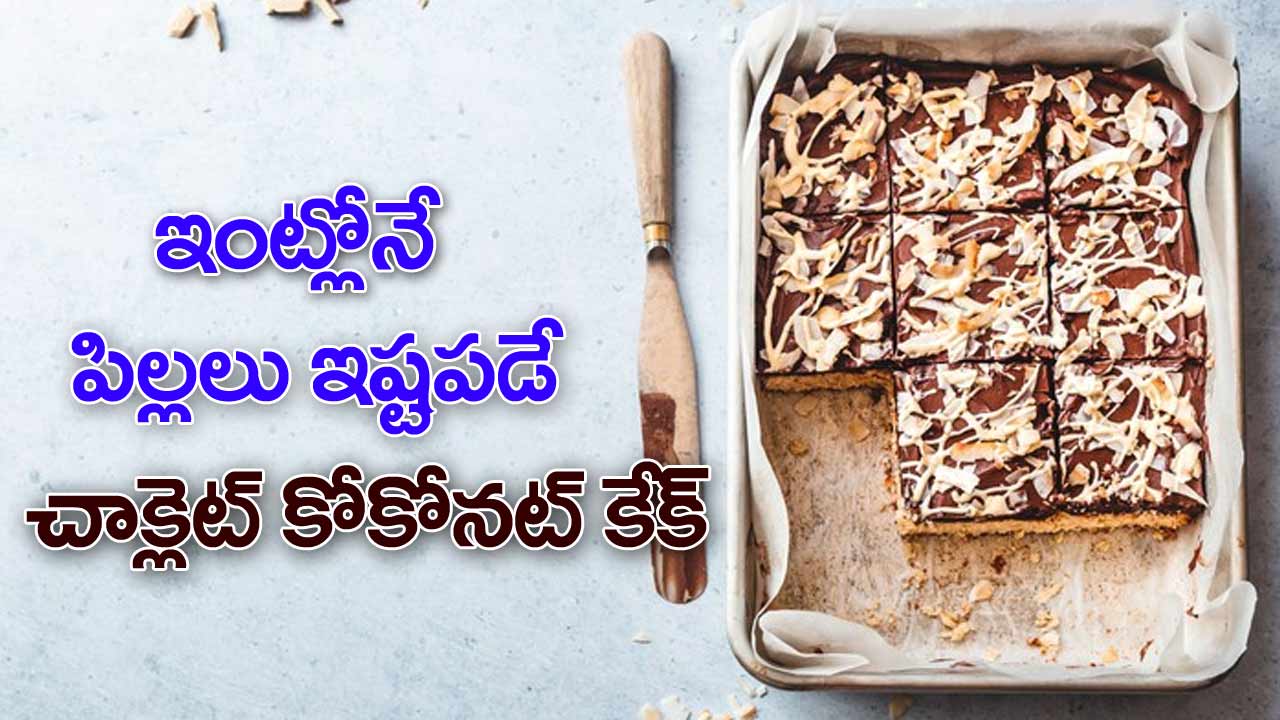 Easy Baking Hacks: సరికొత్త చాక్లెట్ కోకోనట్ రెసిపీ.. టేస్ట్ అదిరిపోద్ది.!