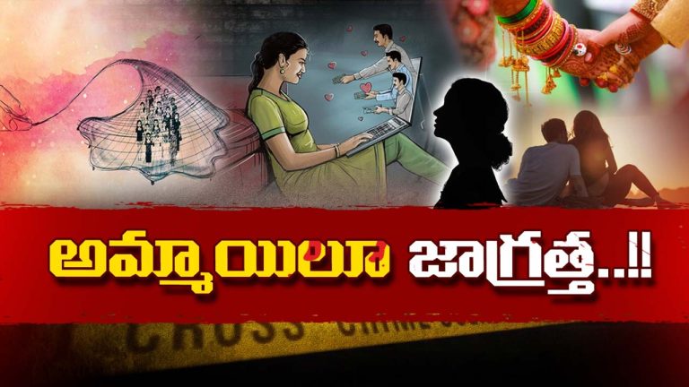 Hyderabad Crime : అమ్మాయిలూ జాగ్రత్త.. వీళ్లని అస్సలు నమ్మద్దు..!