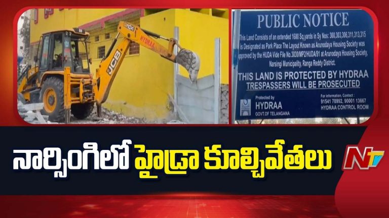Hydra Demolition : నార్సింగిలో హైడ్రా కూల్చివేతలు