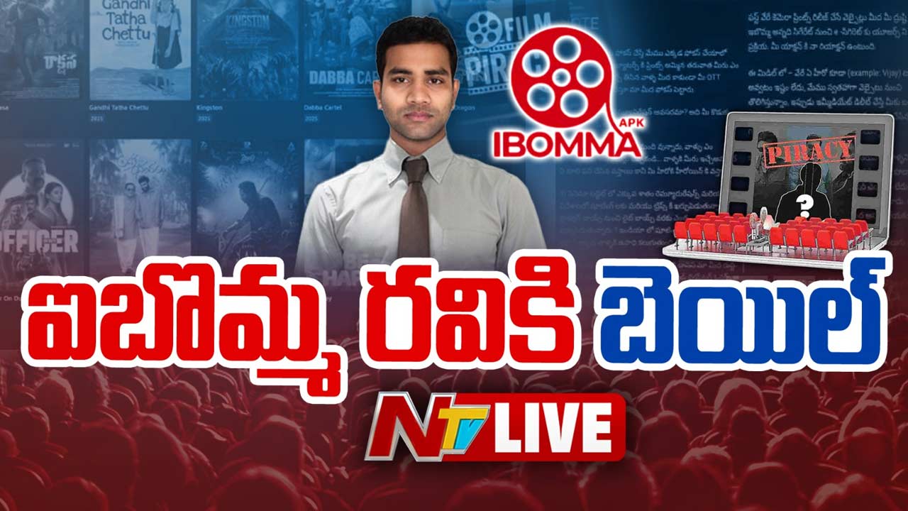 iBOMMA Ravi bail: ఐబొమ్మ రవికి బెయిల్ మంజూరు..! కానీ ఆ కండిషన్స్ తెలిస్తే షాక్ అవ్వాల్సిందే..!