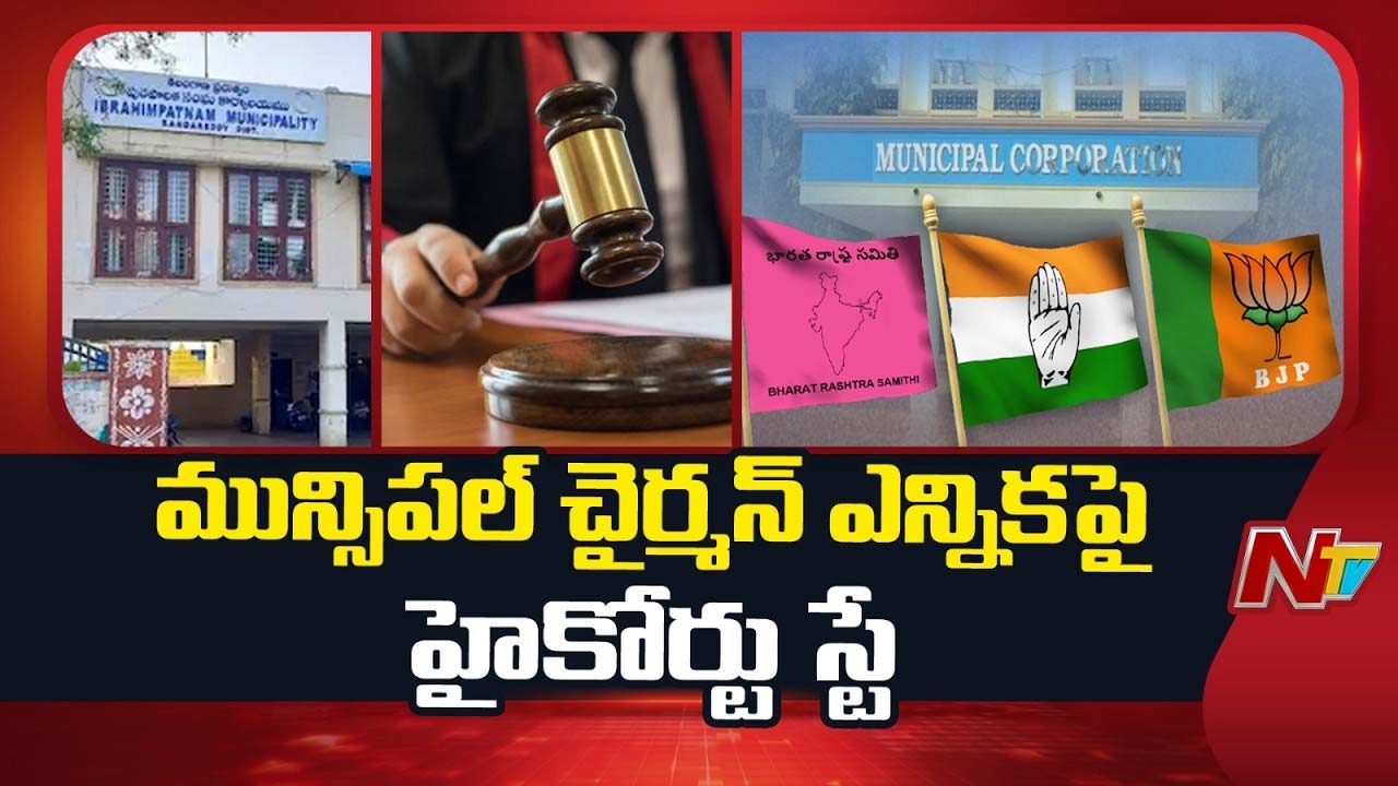 Ibrahimpatnam Drama: గెలిచినా దక్కని చైర్మన్ పదవి.! హైకోర్టు స్టేతో నిలిచిన ఇబ్రహీంపట్నం ఎన్నికల ఫలితం.!