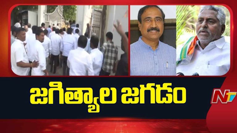 Jagtial: జగిత్యాల పంచాయితీ కొలిక్కి వచ్చినట్టేనా..?