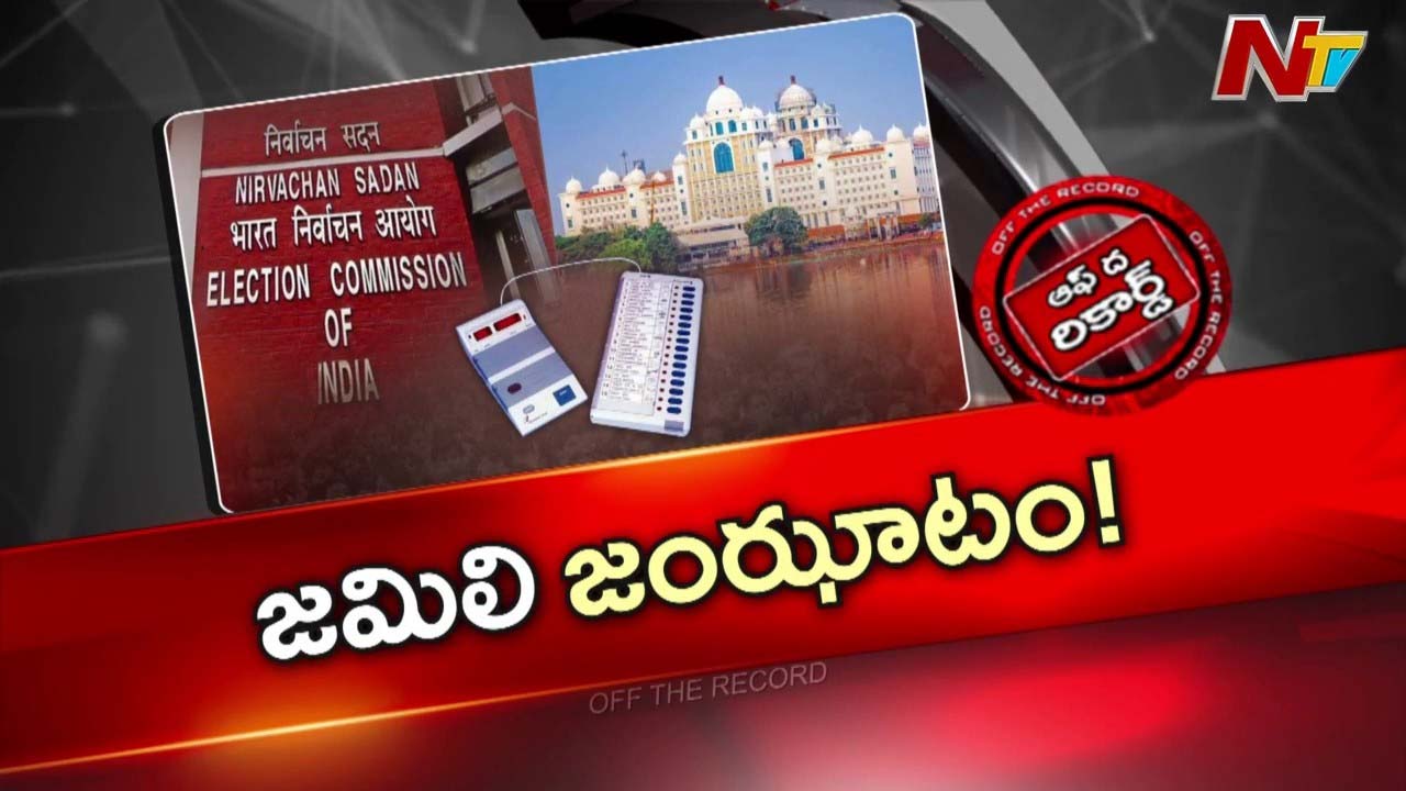 Off The Record : జమిలి ఫిక్స్ అయితే 6 నెలలు బోనస్ వచ్చినట్టేనా?