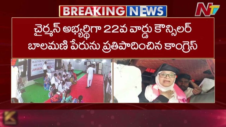 Jangaon Municipality: జనగామ మున్సిపాలిటీ చైర్మన్ ఎన్నిక వాయిదా..