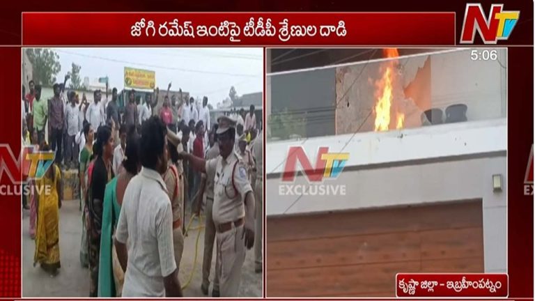 Jogi Ramesh: మాజీ మంత్రి జోగి రమేష్ ఇంటిపై టీడీపీ శ్రేణుల దాడి.. నివాసానికి నిప్పు