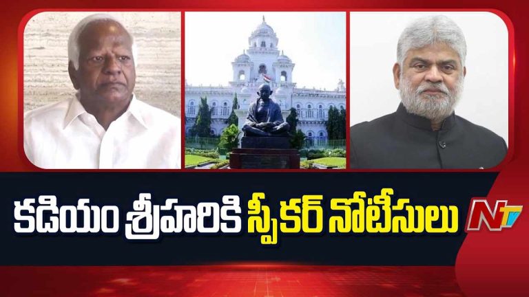 Kadiyam Srihari : కడియం శ్రీహరికి స్పీకర్ నోటీసులు