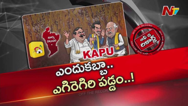 Off The Record : సైలెంట్ మోడ్ లో ఉమ్మడి తూ.గో.జిల్లా టీడీపీ కాపు నేతలు
