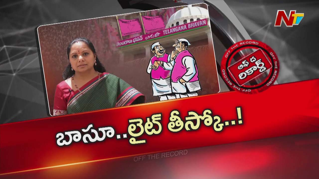 Off The Record : కవితను లైట్ తీసుకోవడమే బెటరని బీఆర్ఎస్ నేతలు డిసైడయ్యారా?