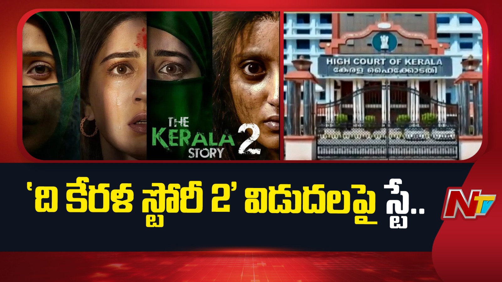 The Kerala Story 2: కేరళ స్టోరీ 2 విడుదల లేనట్టే?
