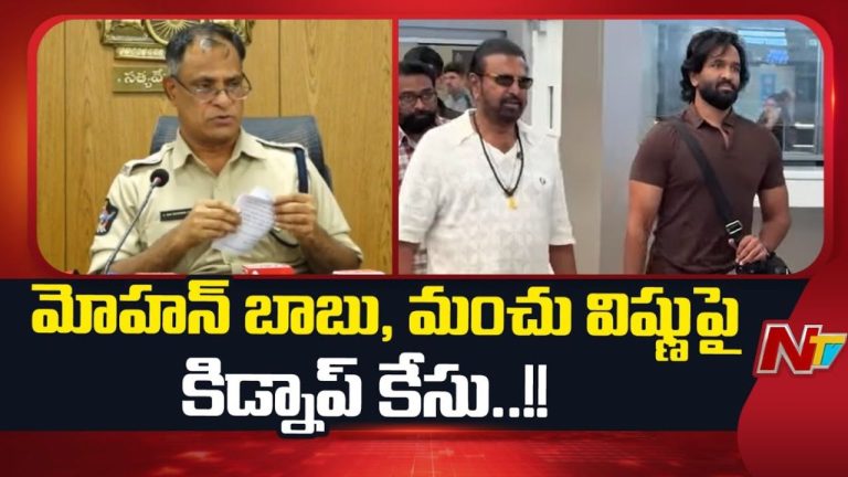 Kidnap Case : మా’ అధ్యక్షుడు మంచు విష్ణుకు నోటీసులు జారీ.. అరెస్ట్ తప్పదా?