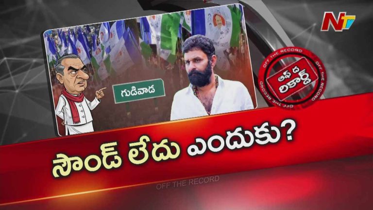 Off The Record : గుడివాడలో కొడాలి నాని కోసం ఎదురు చూపులు