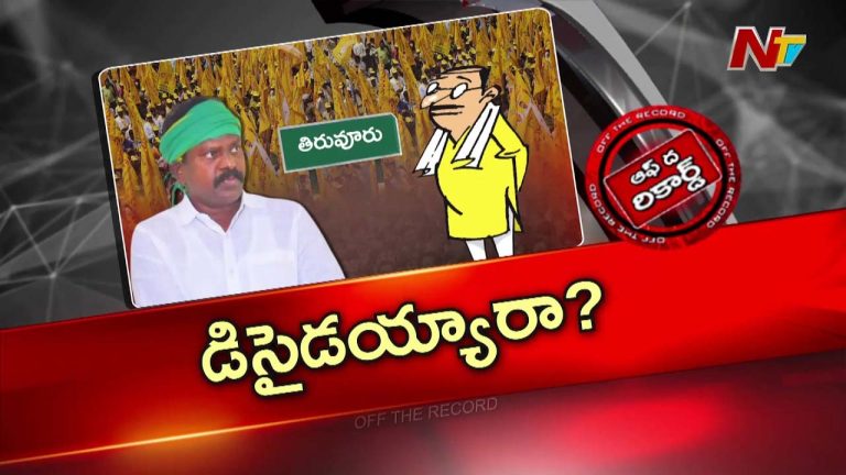 Off The Record : టీడీపీతో తెగదెంపులకు కొలికపూడి సిద్దమయ్యారా..?