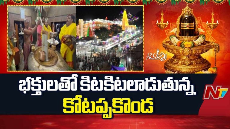 Kotappakonda: కోటప్పకొండకు భక్తుల తాకిడి.. బిందెతీర్థంతో త్రికోటేశ్వరుడికి అభిషేకాలు