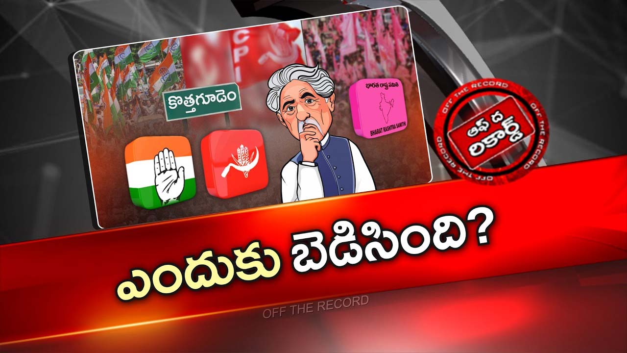Off The Record : కొత్తగూడెంలో సీపీఐ, కాంగ్రెస్ మధ్య మిత్రభేదం.. మధ్యలో BRS ఎంట్రీతో రసవత్తరం