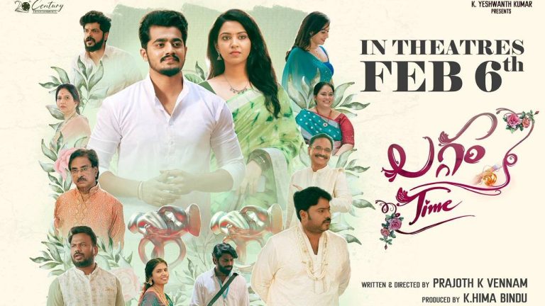 Laggam Time: ఫిబ్రవరి 6న ‘లగ్గం టైం’