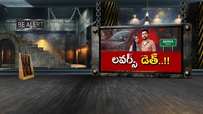 NOIDA LOVE DEATH: వారిద్దరూ ప్రేమించుకున్నారు.. కలిసి బతుకుదామని నిర్ణయించుకున్నారు.. ఇంతలోనే